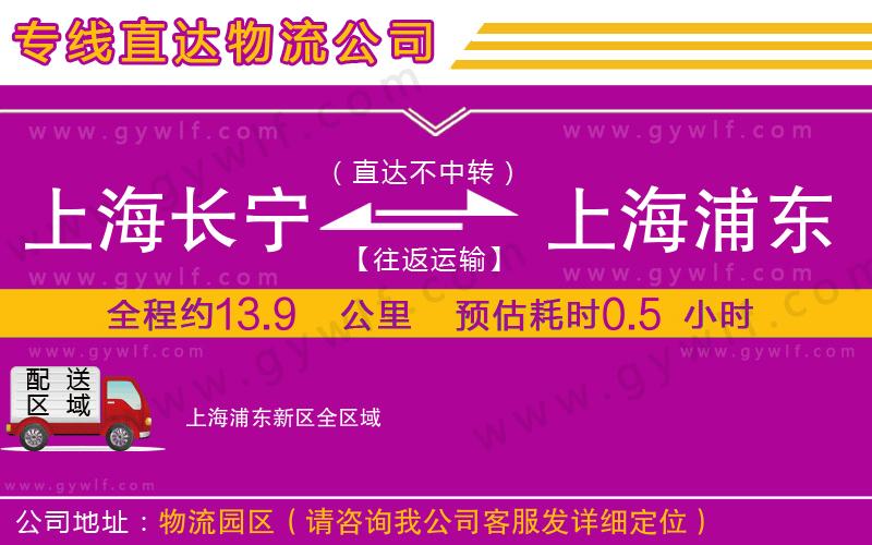 上海長(zhǎng)寧區(qū)到上海浦東新區(qū)物流公司