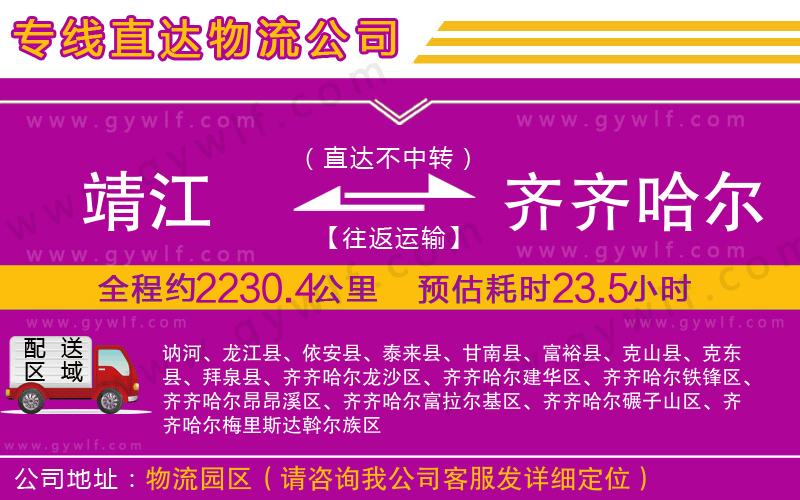 靖江到齊齊哈爾物流公司