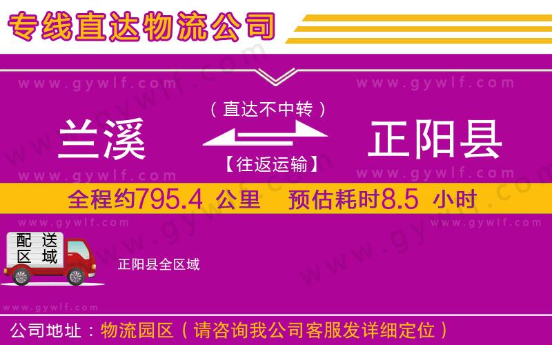 蘭溪到正陽縣物流公司