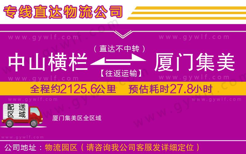 中山橫欄到廈門集美區(qū)物流公司