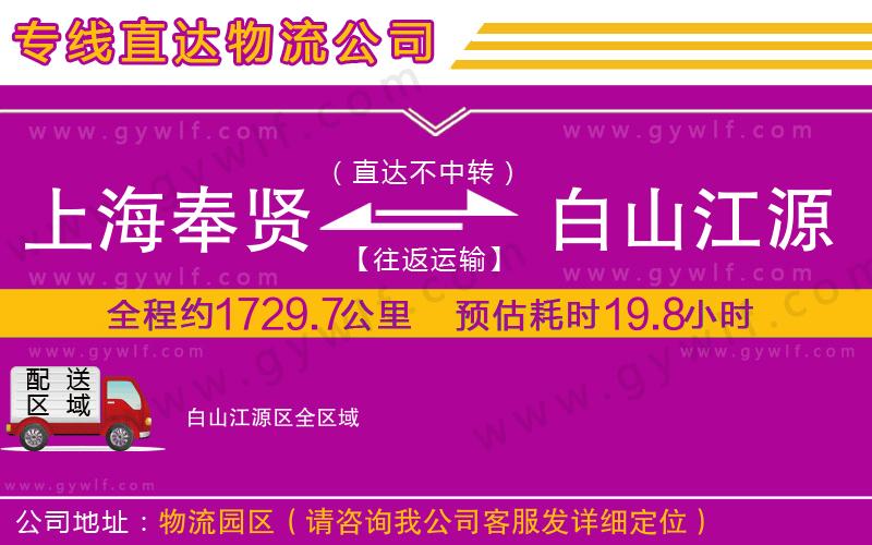 上海奉賢區(qū)到白山江源區(qū)物流公司