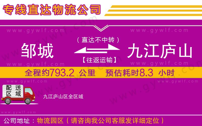 鄒城到九江廬山區(qū)物流公司