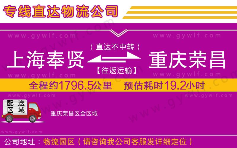 上海奉賢區(qū)到重慶榮昌區(qū)物流公司