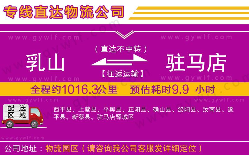 乳山到駐馬店物流公司