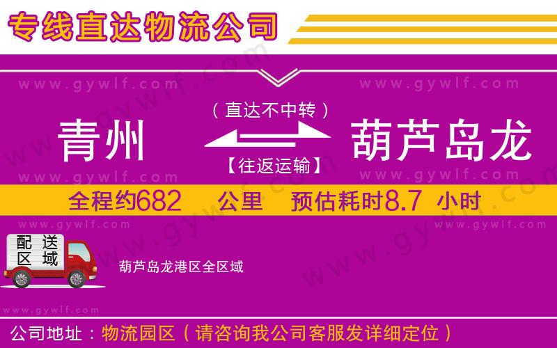 青州到葫蘆島龍港區(qū)物流公司