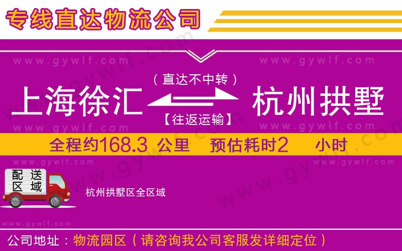 上海徐匯區(qū)到杭州拱墅區(qū)物流公司