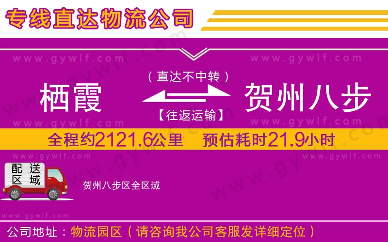 棲霞到賀州八步區(qū)物流公司