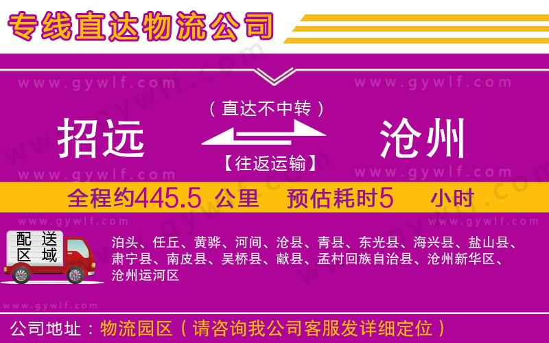 招遠(yuǎn)到滄州物流公司
