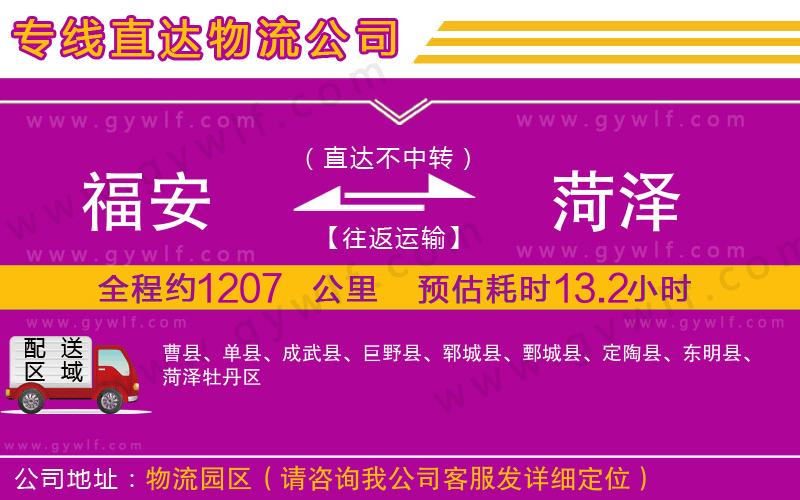 福安到菏澤物流公司