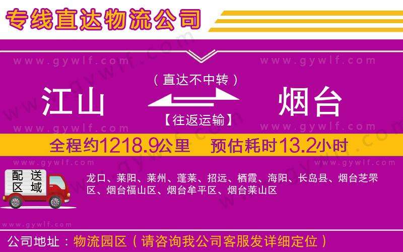 江山到煙臺(tái)物流公司