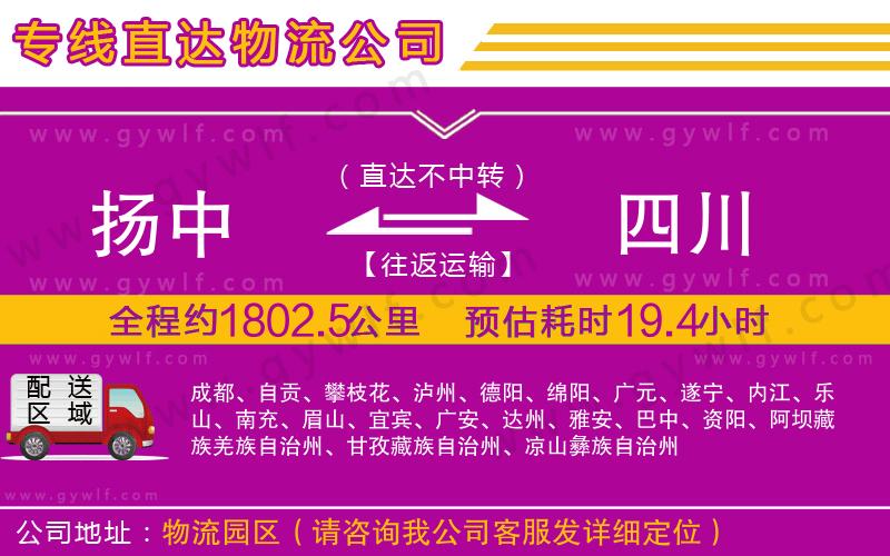 揚中到四川物流公司