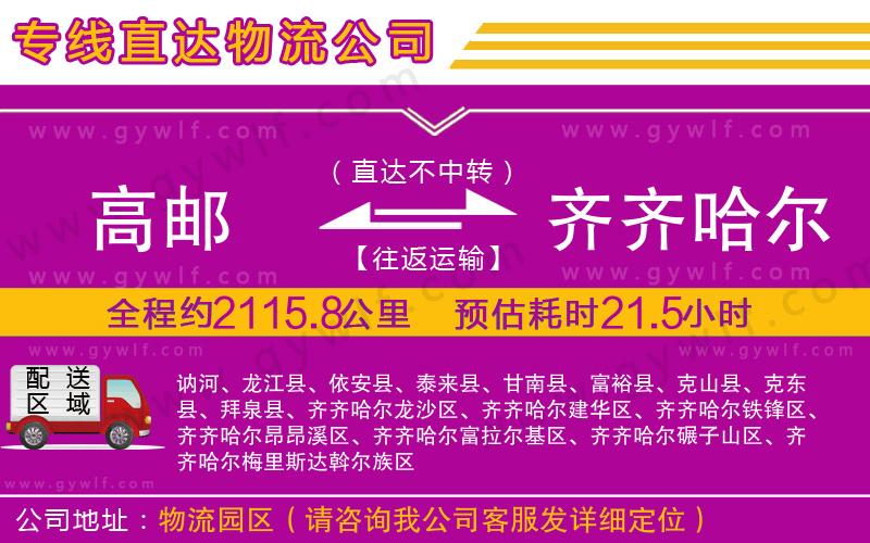 高郵到齊齊哈爾物流公司