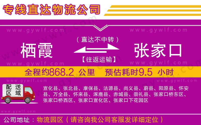 棲霞到張家口物流公司