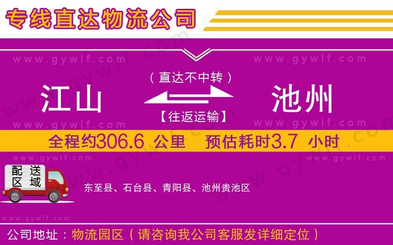江山到池州物流公司