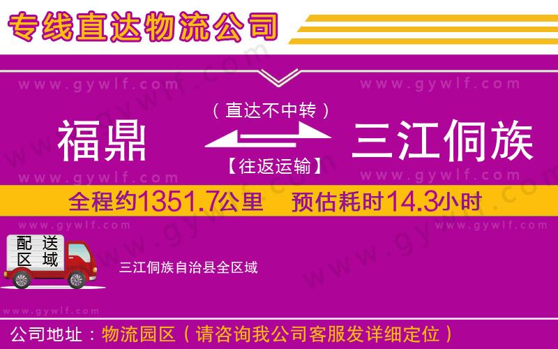 福鼎到三江侗族自治縣物流公司