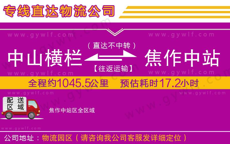 中山橫欄到焦作中站區(qū)物流公司