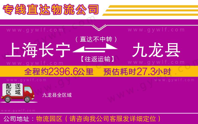 上海長寧區(qū)到九龍縣物流公司