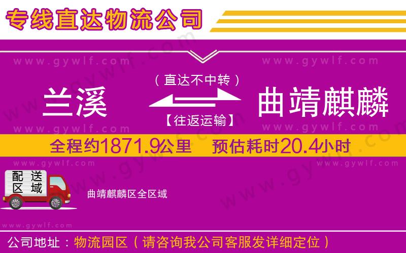 蘭溪到曲靖麒麟?yún)^(qū)物流公司