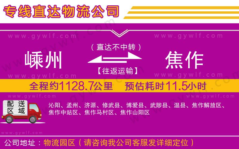 嵊州到焦作物流公司