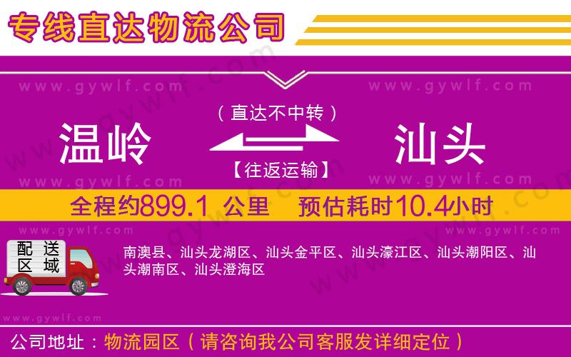 溫嶺到汕頭物流公司