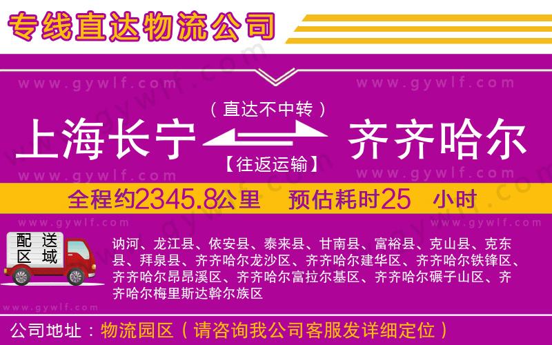 上海長(zhǎng)寧區(qū)到齊齊哈爾物流公司