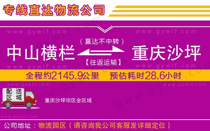 中山橫欄到重慶沙坪壩區(qū)物流公司