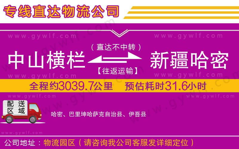 中山橫欄到新疆哈密地區(qū)物流公司
