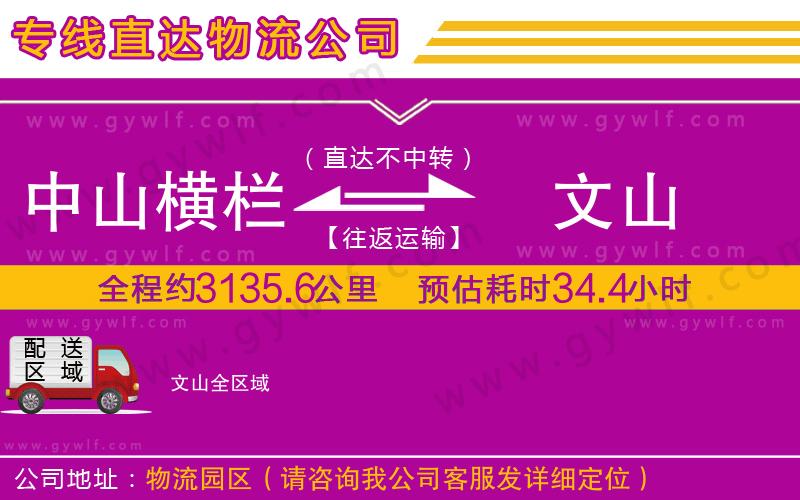 中山橫欄到文山物流公司