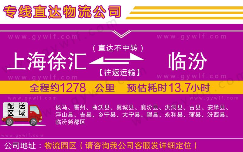 上海徐匯區(qū)到臨汾物流公司