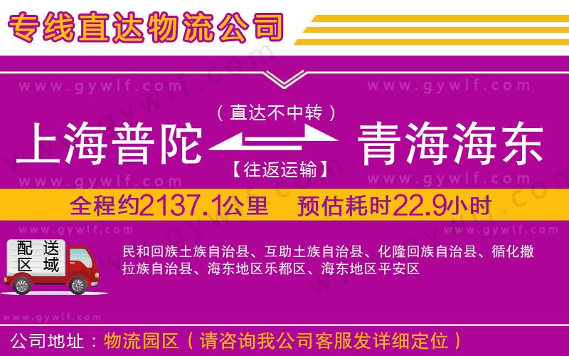 上海普陀區(qū)到青海海東地區(qū)物流公司