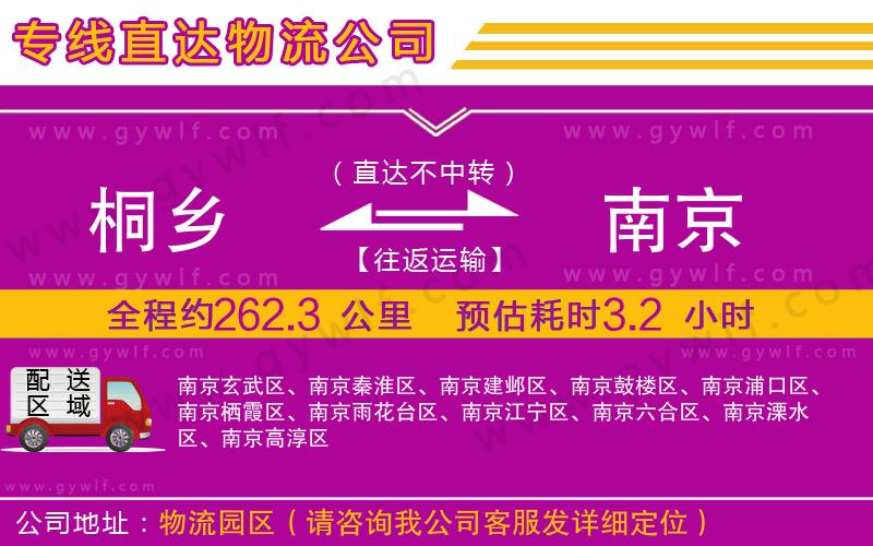 桐鄉(xiāng)到南京物流公司