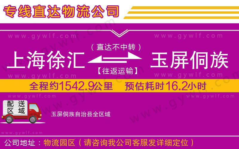 上海徐匯區(qū)到玉屏侗族自治縣物流公司