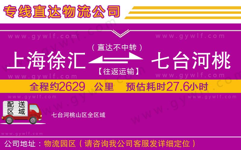 上海徐匯區(qū)到七臺河桃山區(qū)物流公司