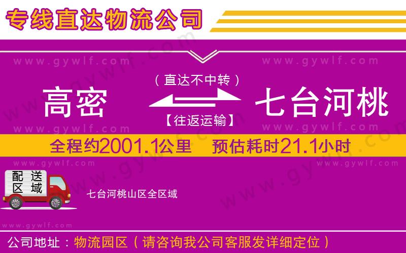 高密到七臺河桃山區(qū)物流公司