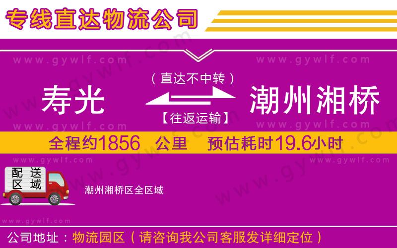 壽光到潮州湘橋區(qū)物流公司