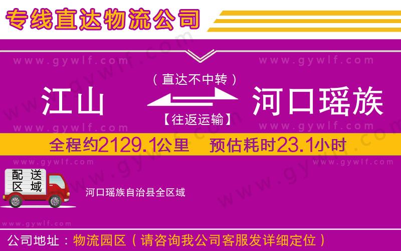 江山到河口瑤族自治縣物流公司