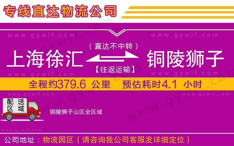 上海徐匯區(qū)到銅陵獅子山區(qū)物流公司