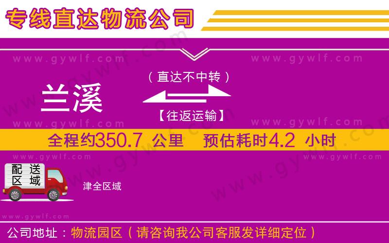 蘭溪到津物流公司