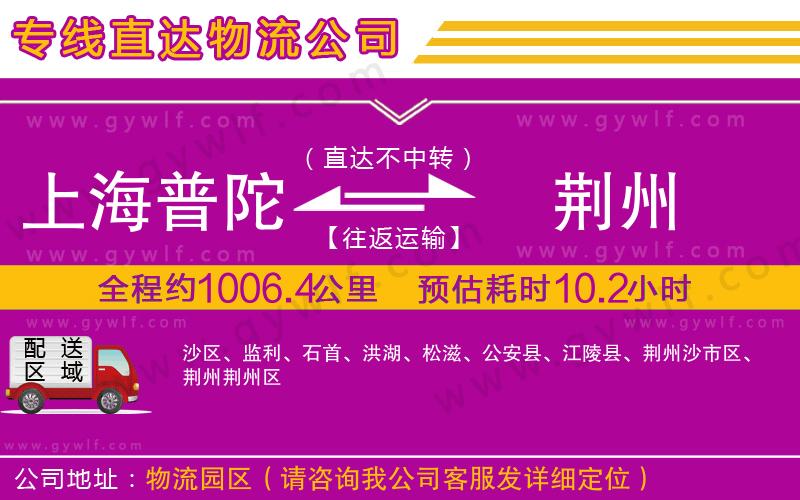 上海普陀區(qū)到荊州物流公司