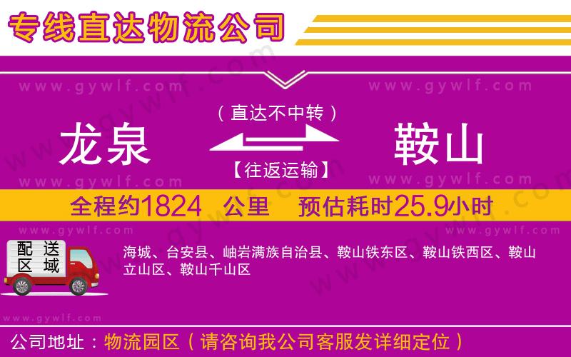 龍泉到鞍山物流公司