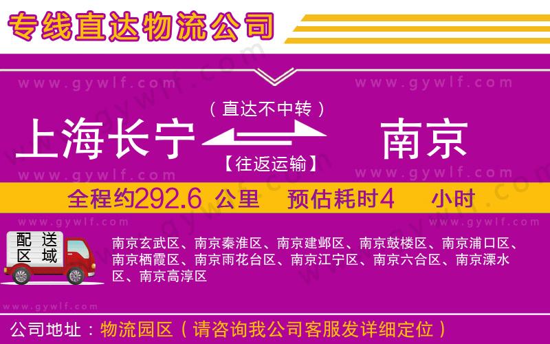 上海長寧區(qū)到南京物流公司