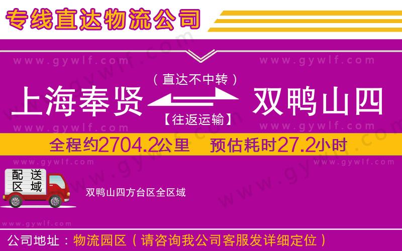 上海奉賢區(qū)到雙鴨山四方臺區(qū)物流公司