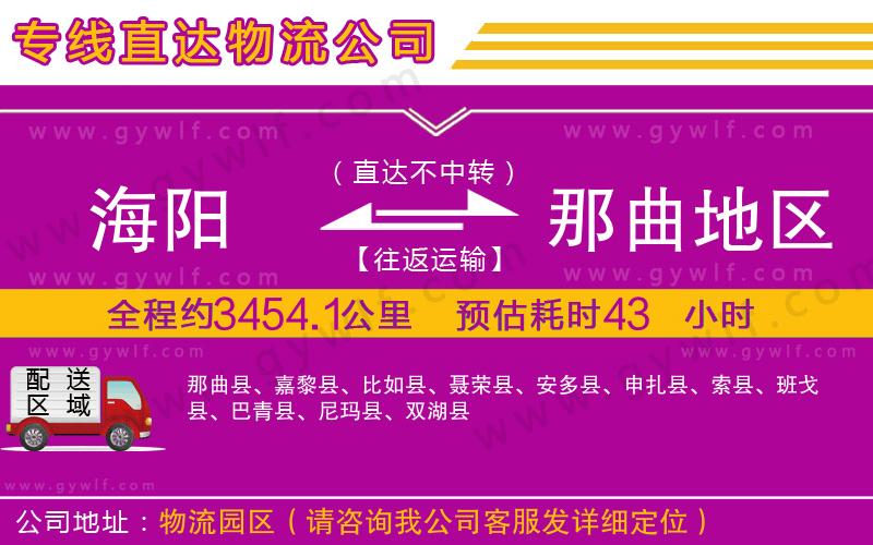 海陽到那曲地區(qū)物流公司