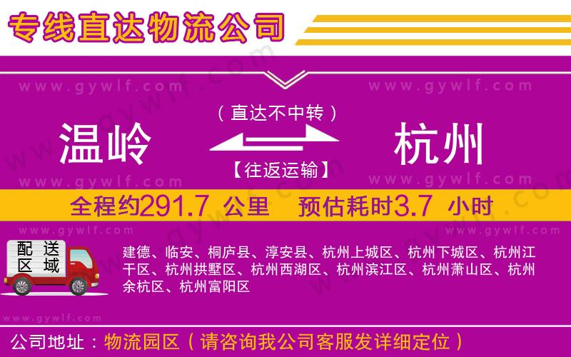 溫嶺到杭州物流公司