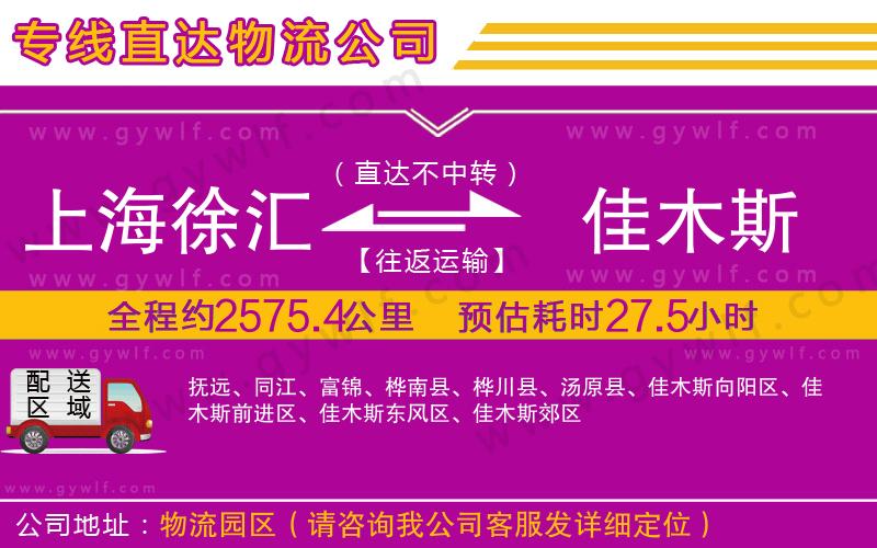 上海徐匯區(qū)到佳木斯物流公司
