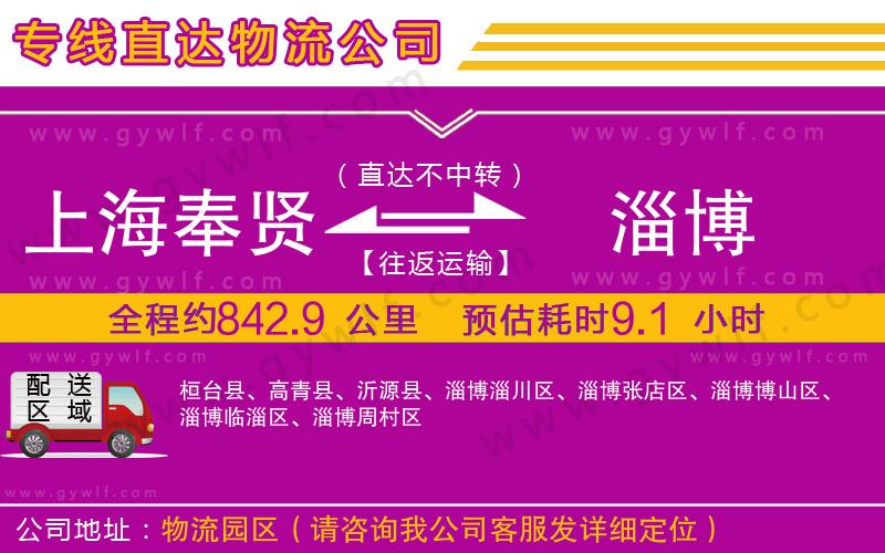 上海奉賢區(qū)到淄博物流公司