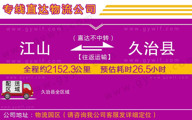 江山到久治縣物流公司