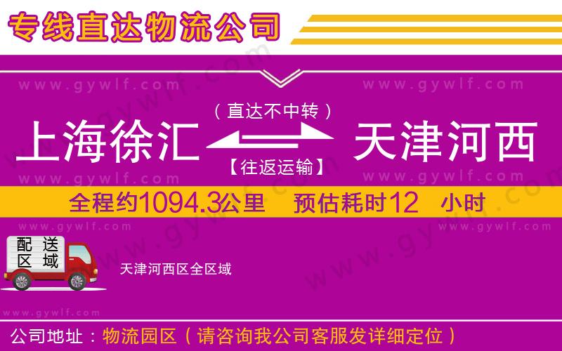 上海徐匯區(qū)到天津河西區(qū)物流公司