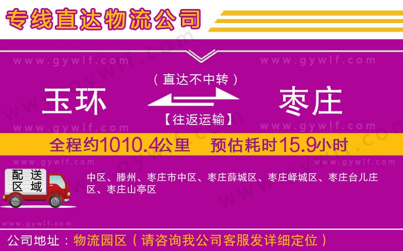 玉環(huán)到棗莊物流公司