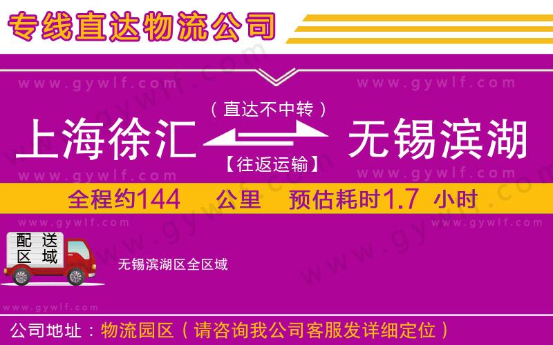 上海徐匯區(qū)到無錫濱湖區(qū)物流公司